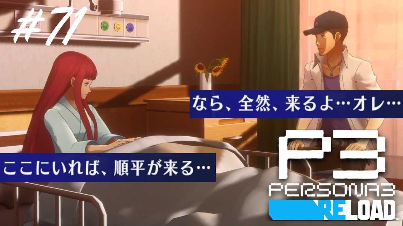 影時間生活スタート【ペルソナ３リロード実況プレイ#71】