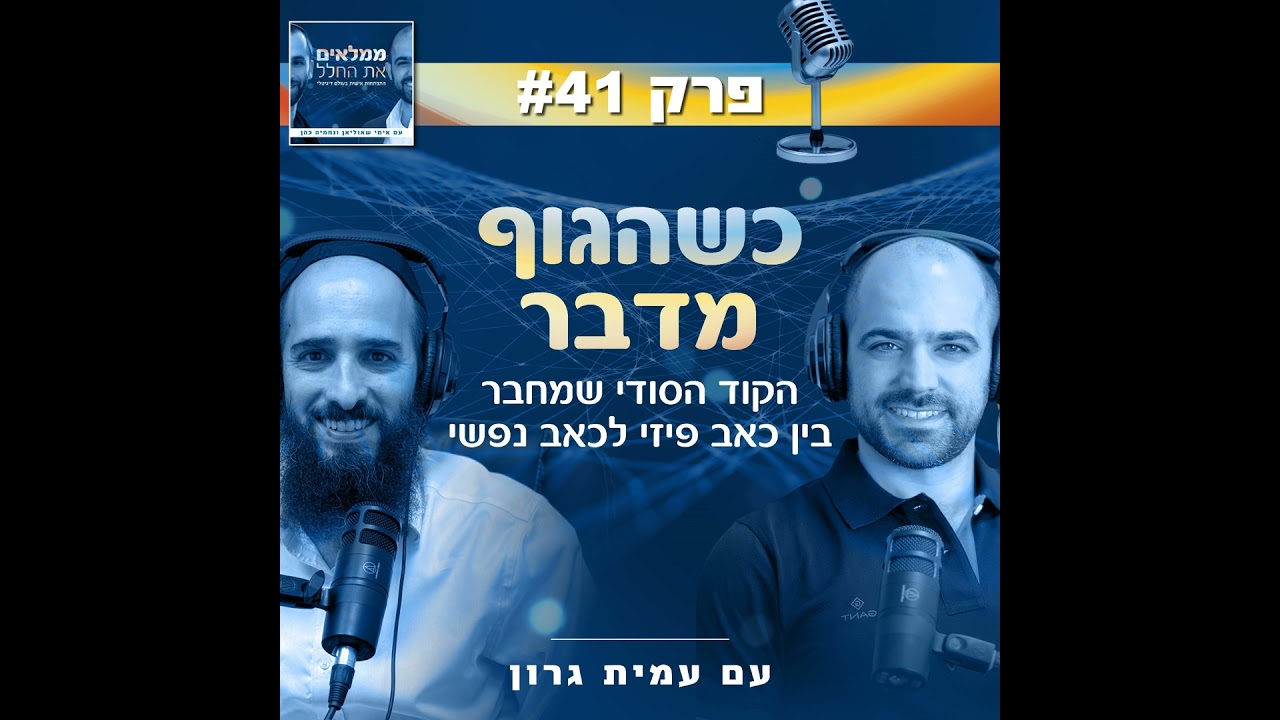 פרק 41: כשהגוף מדבר - הקוד הסודי שמחבר בין כאב פיזי לכאב נפשי | עם עמית גרון