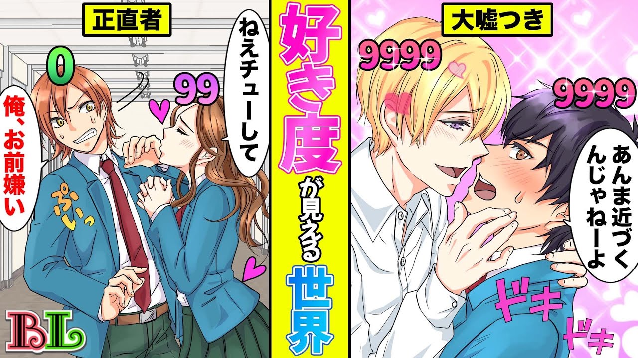 【BLアニメ】好き度が可視化されたらどうなるのか？男同士の好きが一瞬で分かってしまう世界とは？(BLボイス漫画)