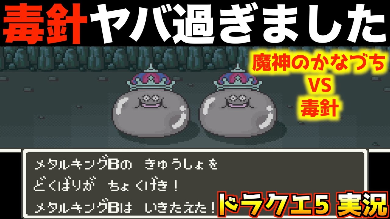 効率のいいメタルキングの倒し方②【ドラクエ5 実況071】