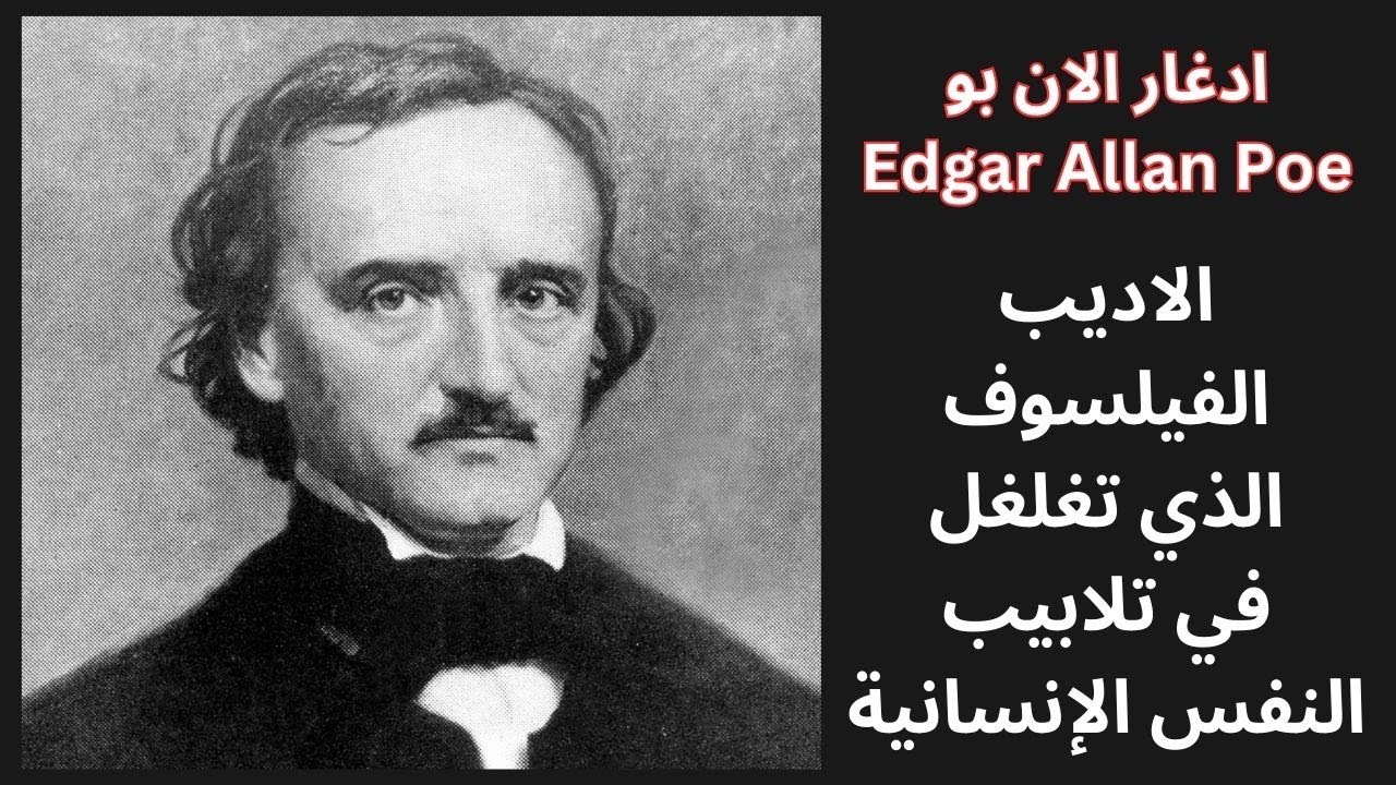 ادغار الان بو Edgar Allan Poe / سمات ادبه ونظريته في الشعر