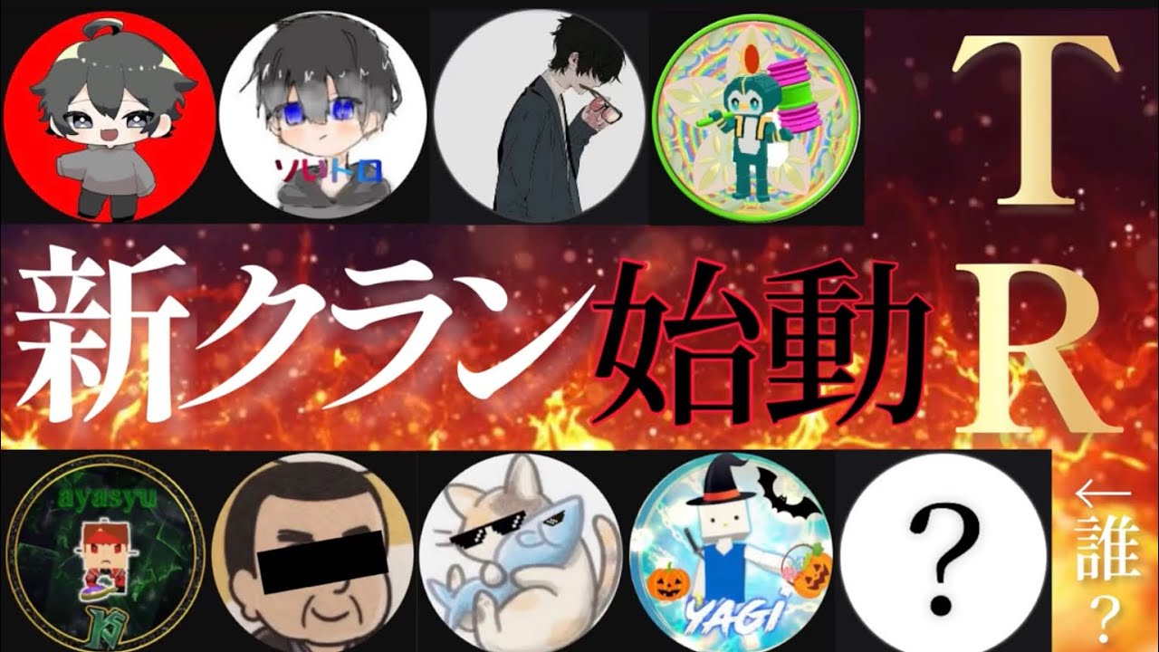 【新クラン始動】TRクランによる合作キル集！！【脱獄ごっこ】