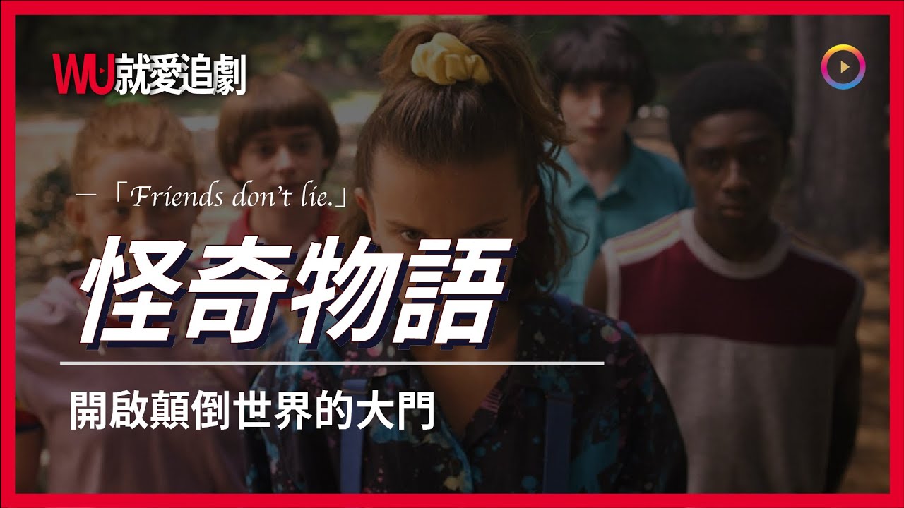 看NETFLIX學英文！ 怪奇物語｜Stranger Things｜開啟顛倒世界的時空大門【WU就愛追劇】#全字幕 #Netflix