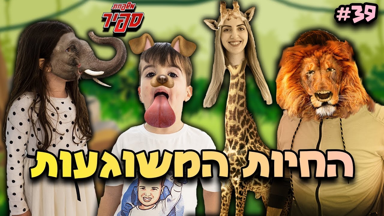 הפכנו לחיות משוגעות