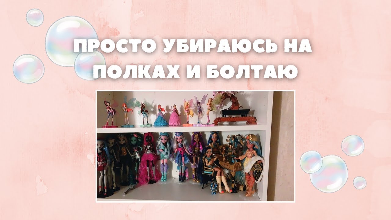 Убираюсь на кукольных полках 🧹