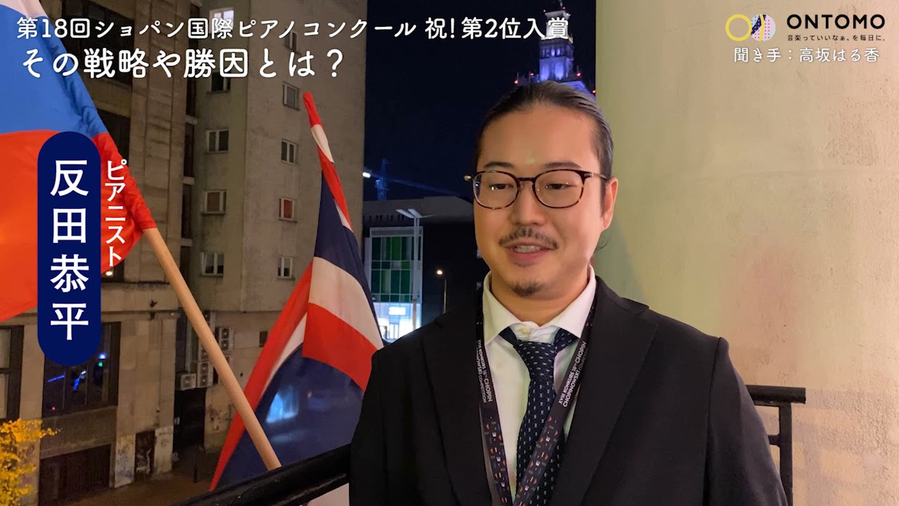 ショパンコンクール 第2位 反田恭平〜6年間かけて練ってきた戦略、勝因とは？