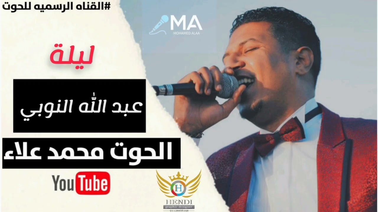 الحوت محمد علاء ليلة عبدالله النوبي لاجونا