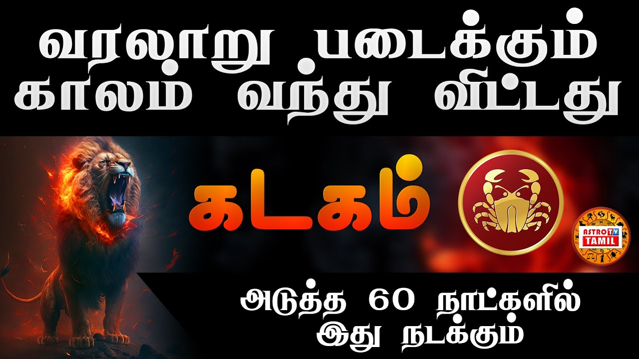 KADAGAM | வரலாறு படைக்கும் காலம் வந்துவிட்டது ! அடுத்த 60 நாட்களில் இது நடக்கும் #கடகம்