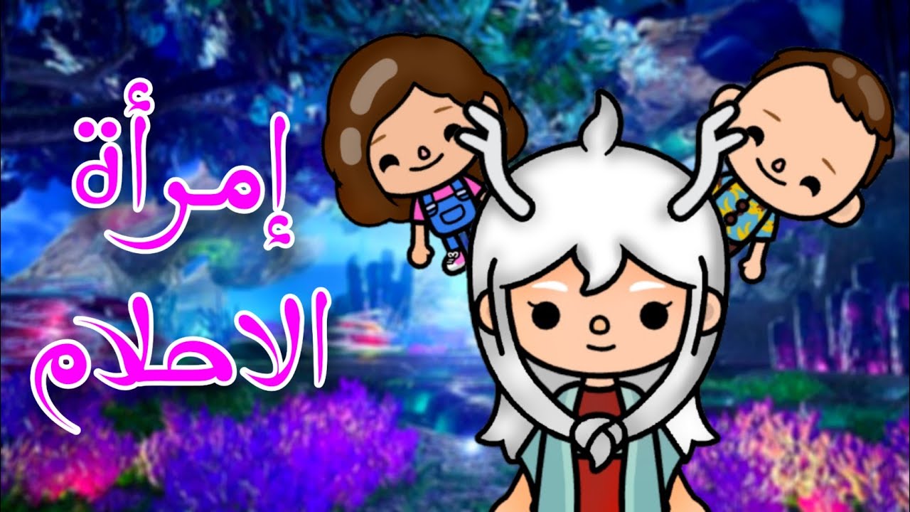 فيلم:(🧝🏻‍♀️ إمرأة ألاحلام🧝🏻‍♀️)/خيال🪄/ toca Boca توكا بوكا