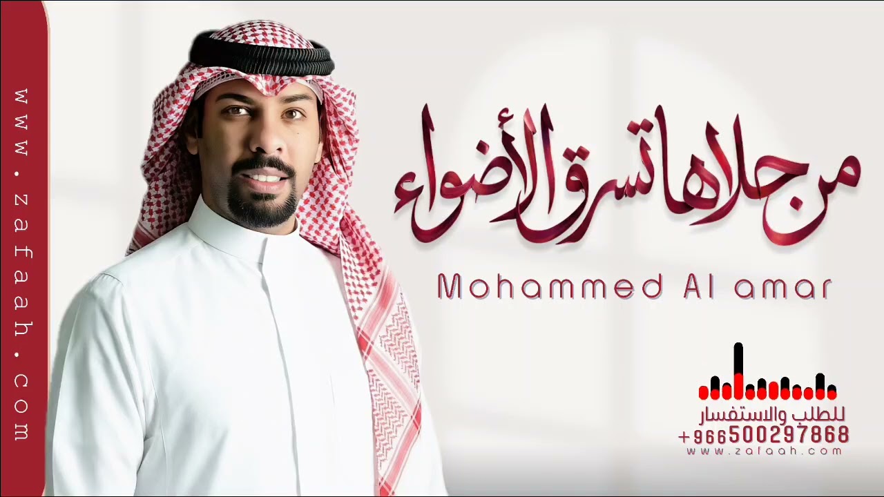 زفات محمد العامر - من حلاها تسرق الاضواء - تنفيذ بالاسماء