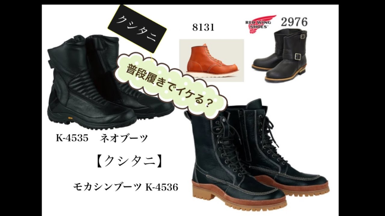 【クシタニ】ツーリングブーツは普段履きイケる？