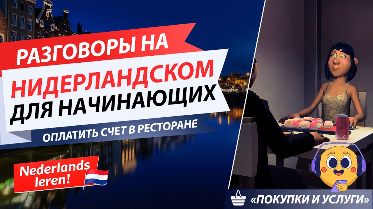 Ежедневная Практика разговора на Нидерландском - учим язык! (с субтитрами) l A1-A2 l Оплатить счет