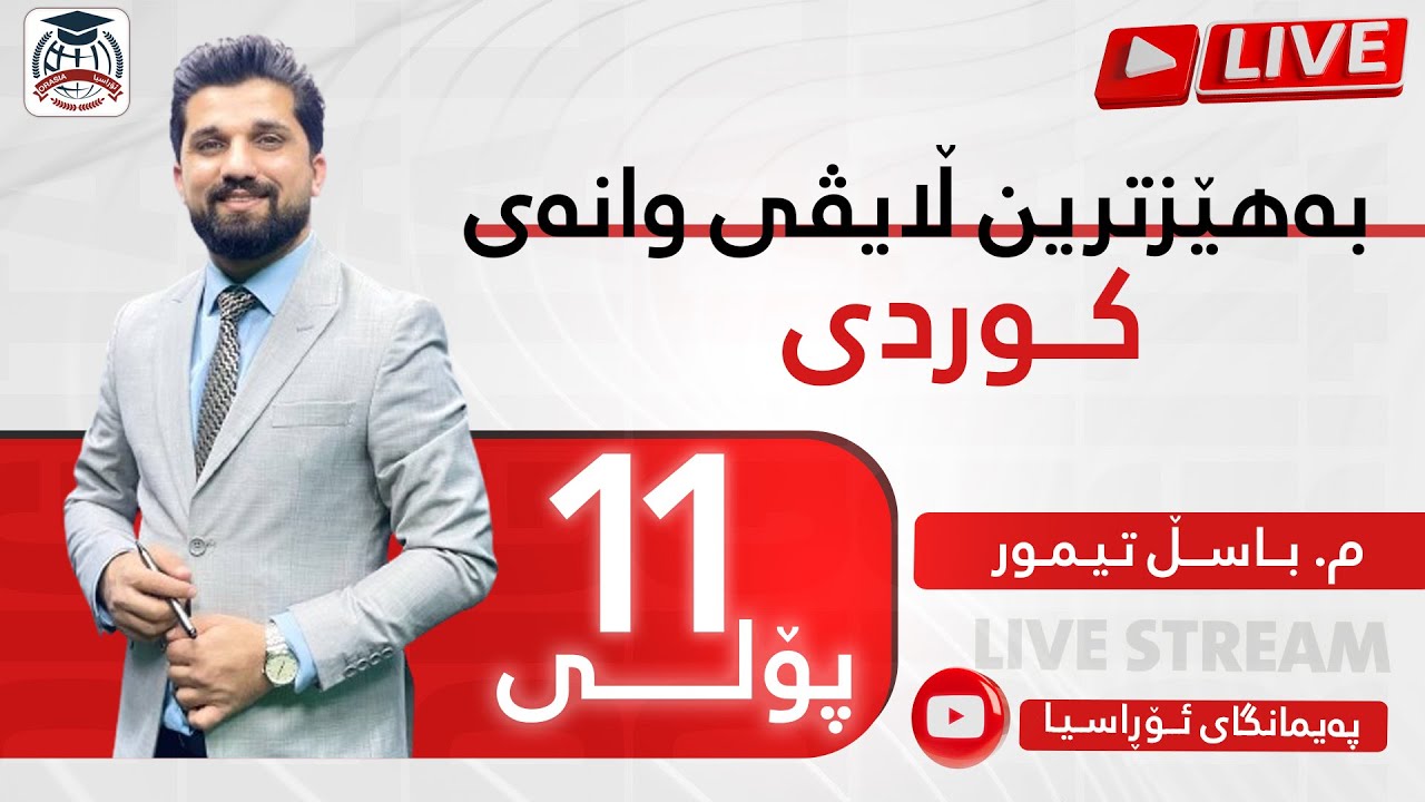 ڵایڤە بەهێزەکەی وانەی (کوردی) م. باسڵ تیمور پۆلی ١١