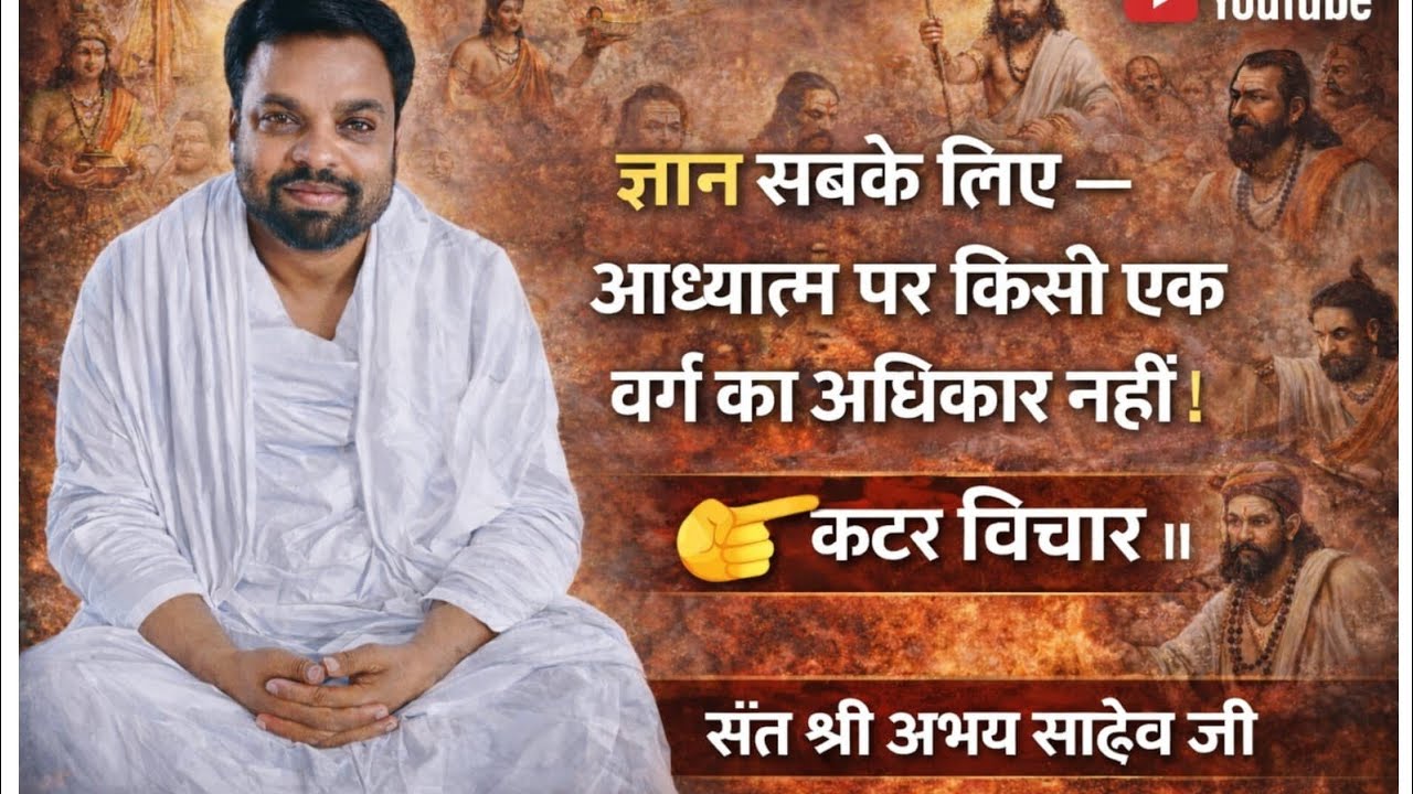 ज्ञान सबके लिए   आध्यात्म पर किसी एक वर्ग का अधिकार नहीं संत श्री अभय साहेब जी