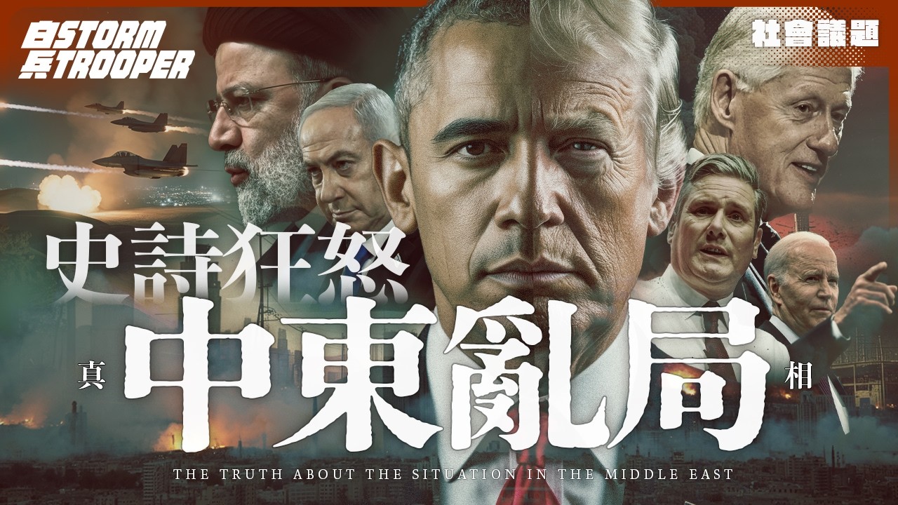 左膠黃標KOL反侵反上腦！奧巴馬養肥伊朗？只有特朗普夠薑出兵！｜民主黨扶植拉登同ISIS？｜拆解深層國家如何靠中東難民潮和USAID數百億美元援助，掏空歐洲、養肥自己！｜不是陰謀論｜中文字幕￼