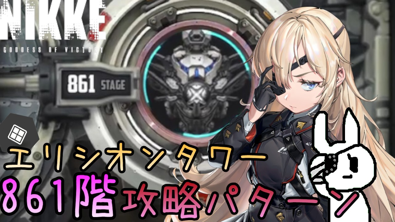 【メガニケ】エリシオンタワー861階