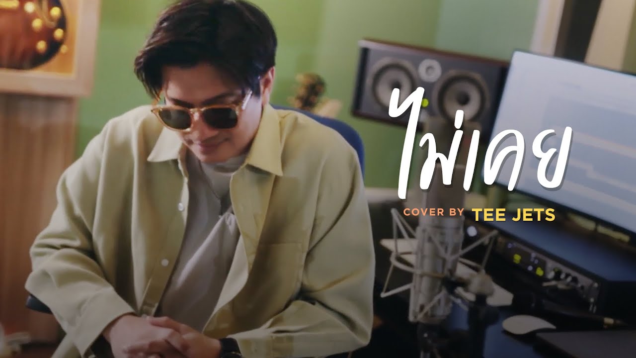 ไม่เคย - Synkornize (Feat.Muzu) Cover By TEE JETS