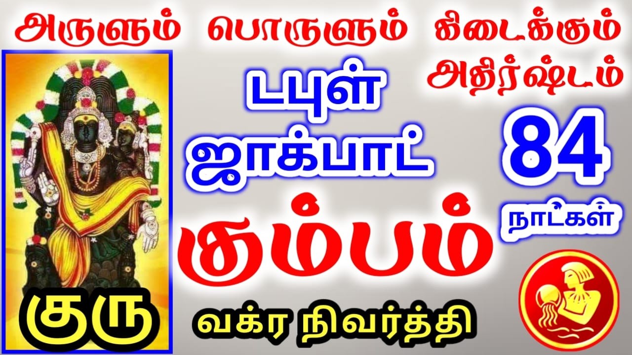 Kumbam rasi palan கும்பம் ராசிக்கு குரு வக்ர நிவர்த்தி பலன்கள்