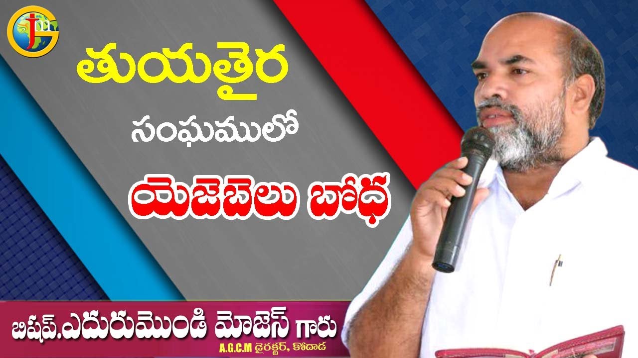 // తుయతైర సంఘములో యెజెబెలు బోధ //Message by Edurumondi Moses Ayya garu //  @d ramesh pastor ​