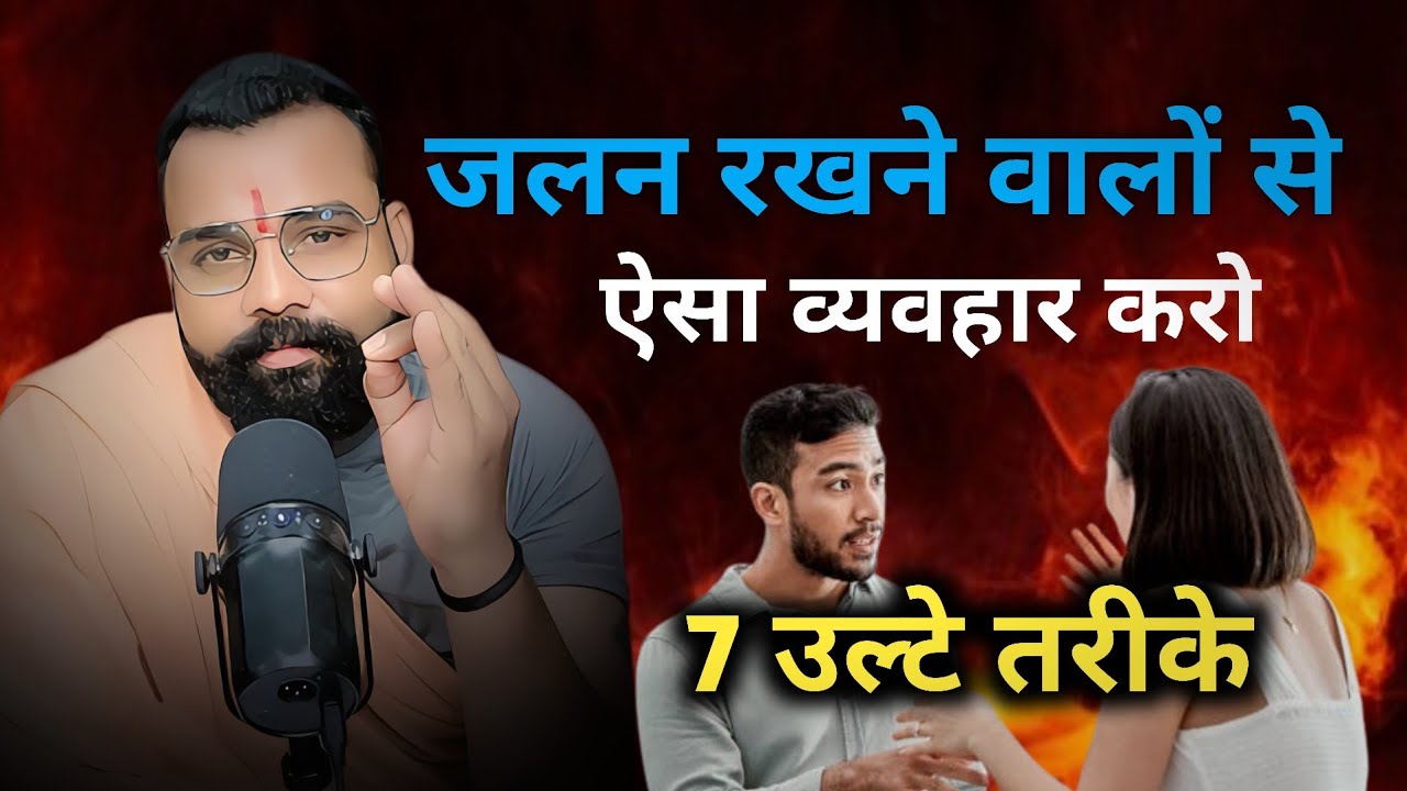जलन रखने वालों से ऐसा बर्ताव करो। 7ऐसे तरीके जो आपकी जिंदगी बदल देंगे।