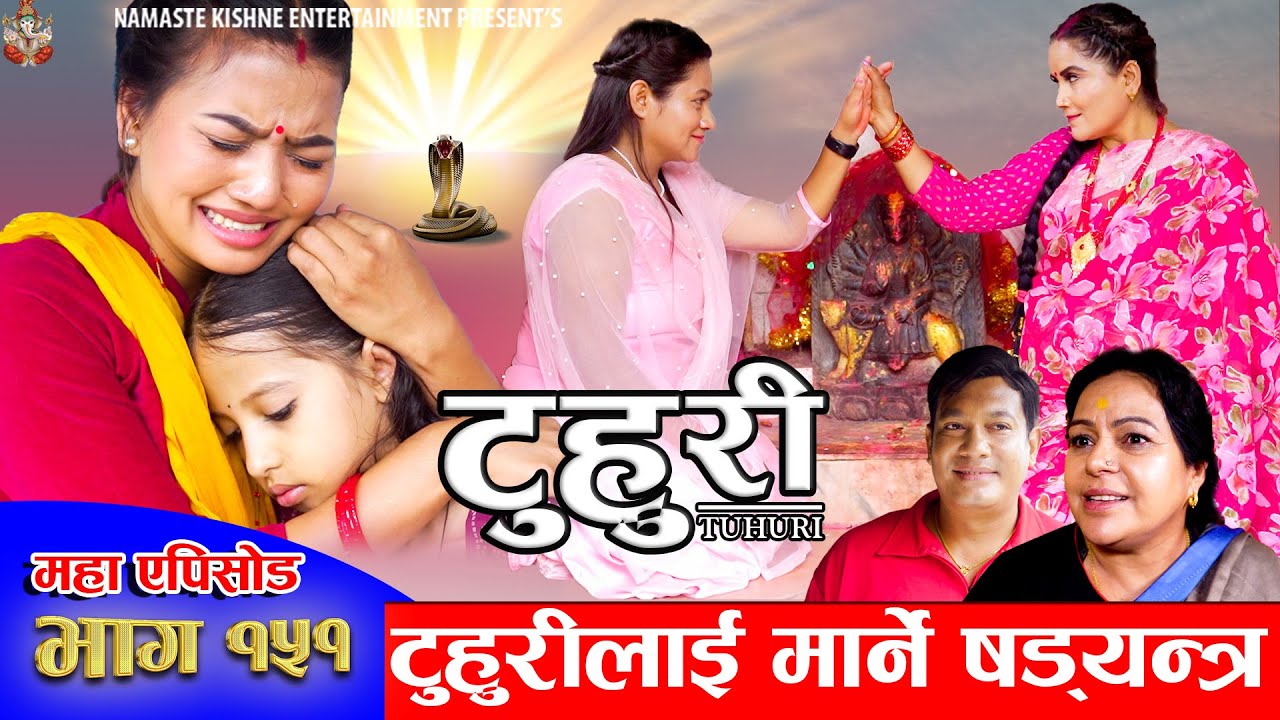 टुहुरी | TUHURI | टुहुरीलाई मार्ने षडयन्त्र | EP 151 | ft. Alina, Binod, Mailo | 25 July 2024