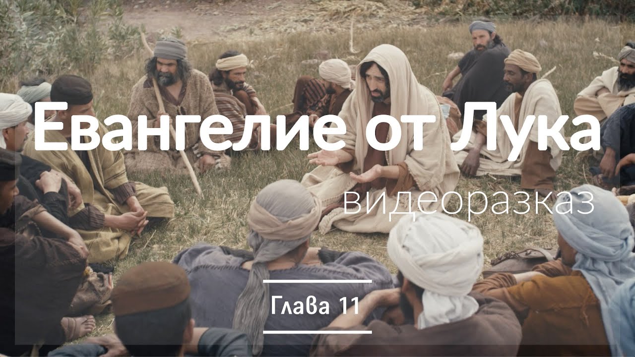 Евангелие от Лука глава 11