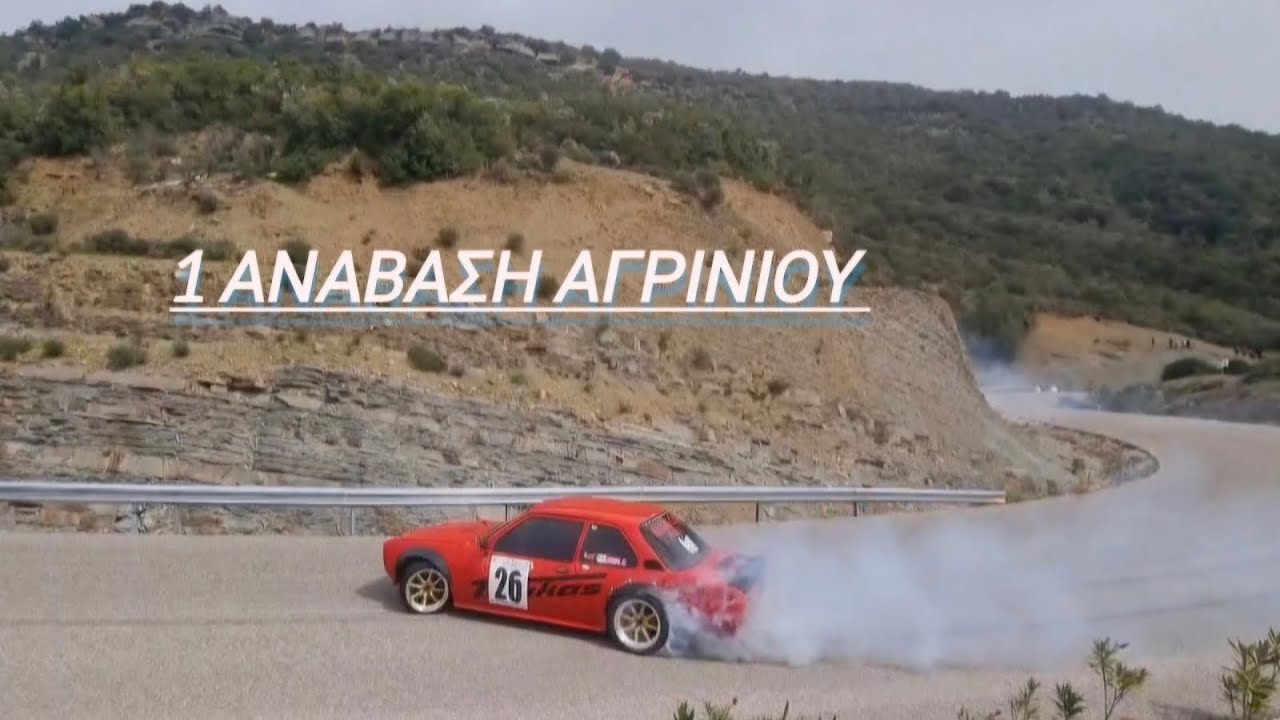 1η ανάβαση Αγρινίου,  στέφθηκε με επιτυχία από την διοργάνωση, ο κόσμος απόλαυσε πλούσιο θέαμα.
