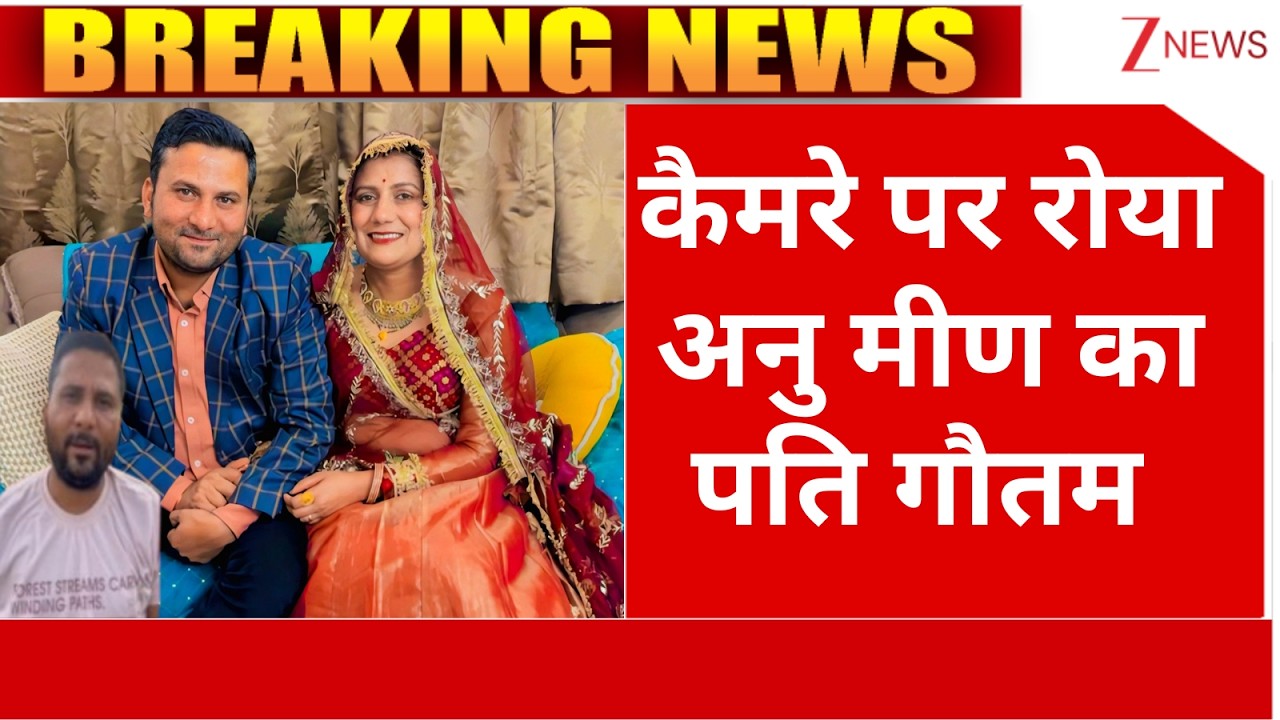 Anu Meena Death Case : कैमरे पर रोया अनु मीण का पति गौतम | Jaipur News