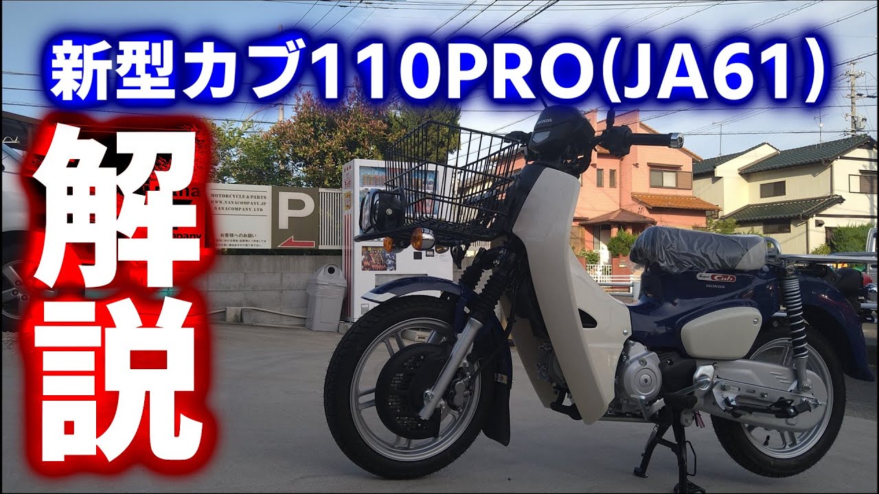 これは買いか！？新型スーパーカブ110プロ(JA61)について解説してみた！