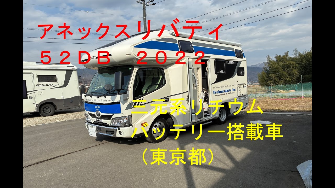 アネックス・リバティー５２ＤＢ２０２２・走行充電改善・三元系リチウムバッテリーの特性