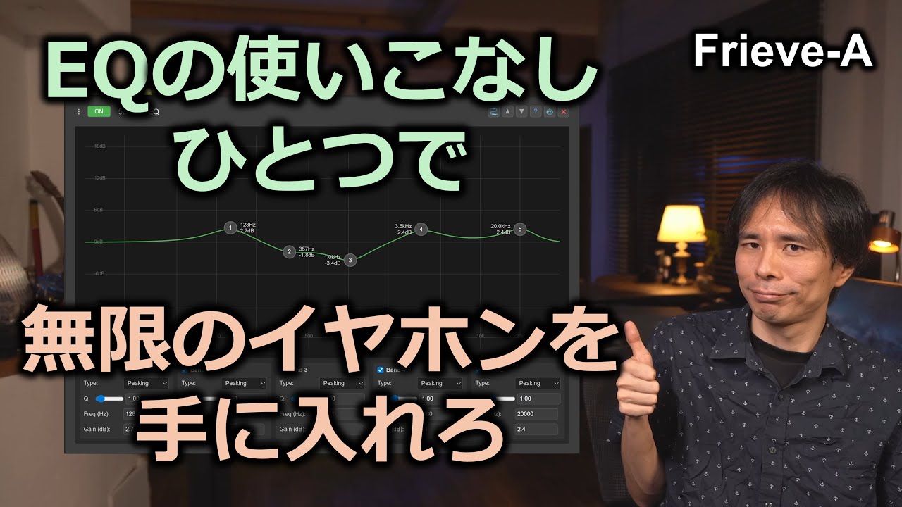 【オーディオ】オーディオ愛好家のためのイコライザテクニック【初級編】