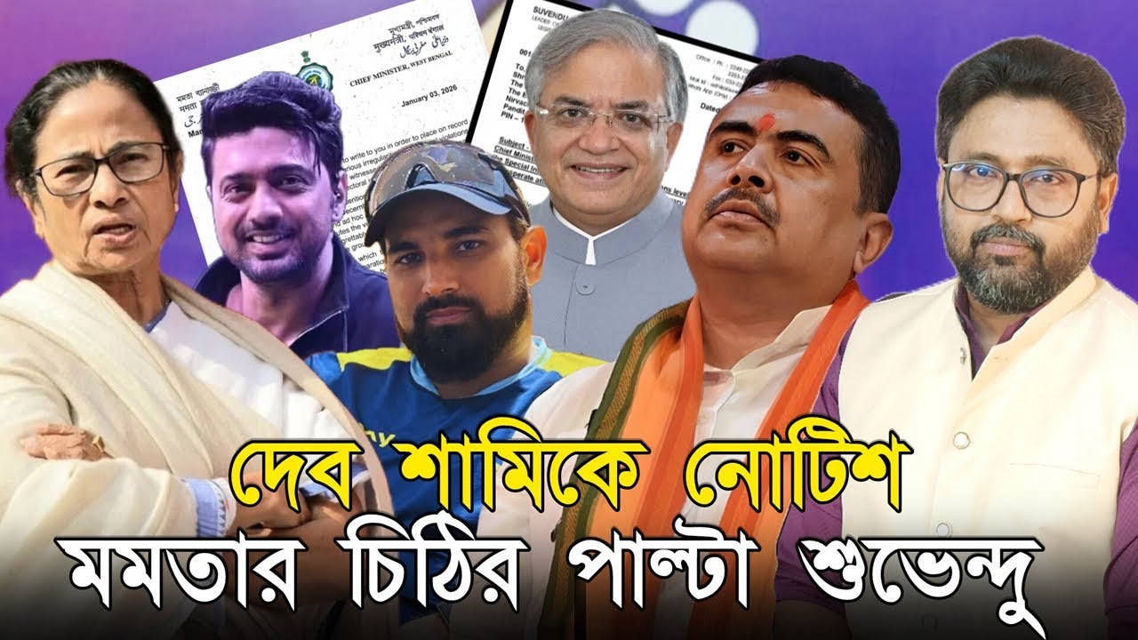 দেব, শামিকে নোটিশ। ভয় পেয়ে মমতার ফের চিঠি, পাল্টা দিলেন শুভেন্দু
