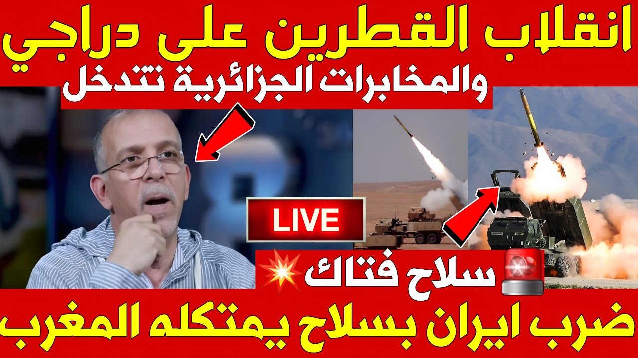 انقلاب القطريين على الدراجي والمخابرات الجزائرية تدخل على الخط📌أمريكا تضرب إيران بسلاح يمتلكه المغرب