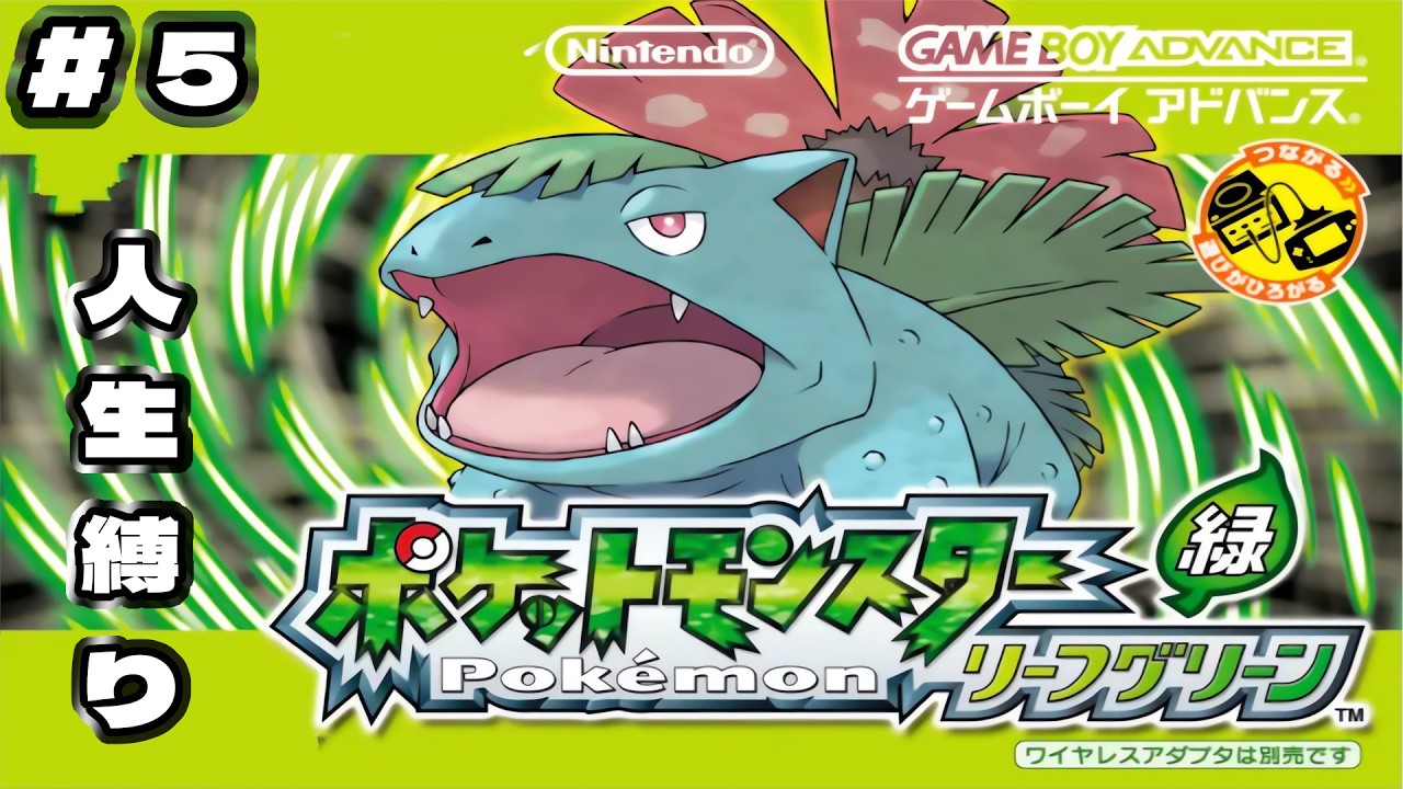 [ポケモンFRLG] はげ→はげかけ→ポケモンリーグで終わりなリーフグリーン人生縛り#5