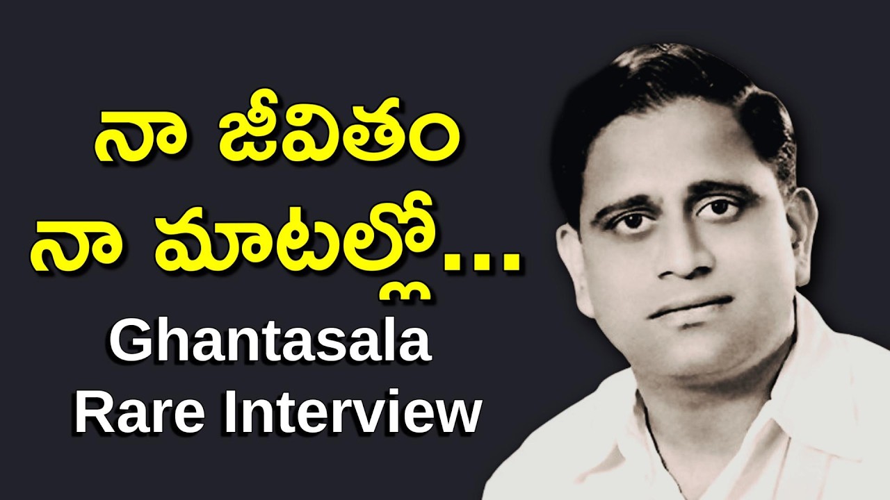 ఘంటసాల జీవిత విశేషాలు ఘంటసాల మాటల్లోనే | Rare Interview of Ghantasala