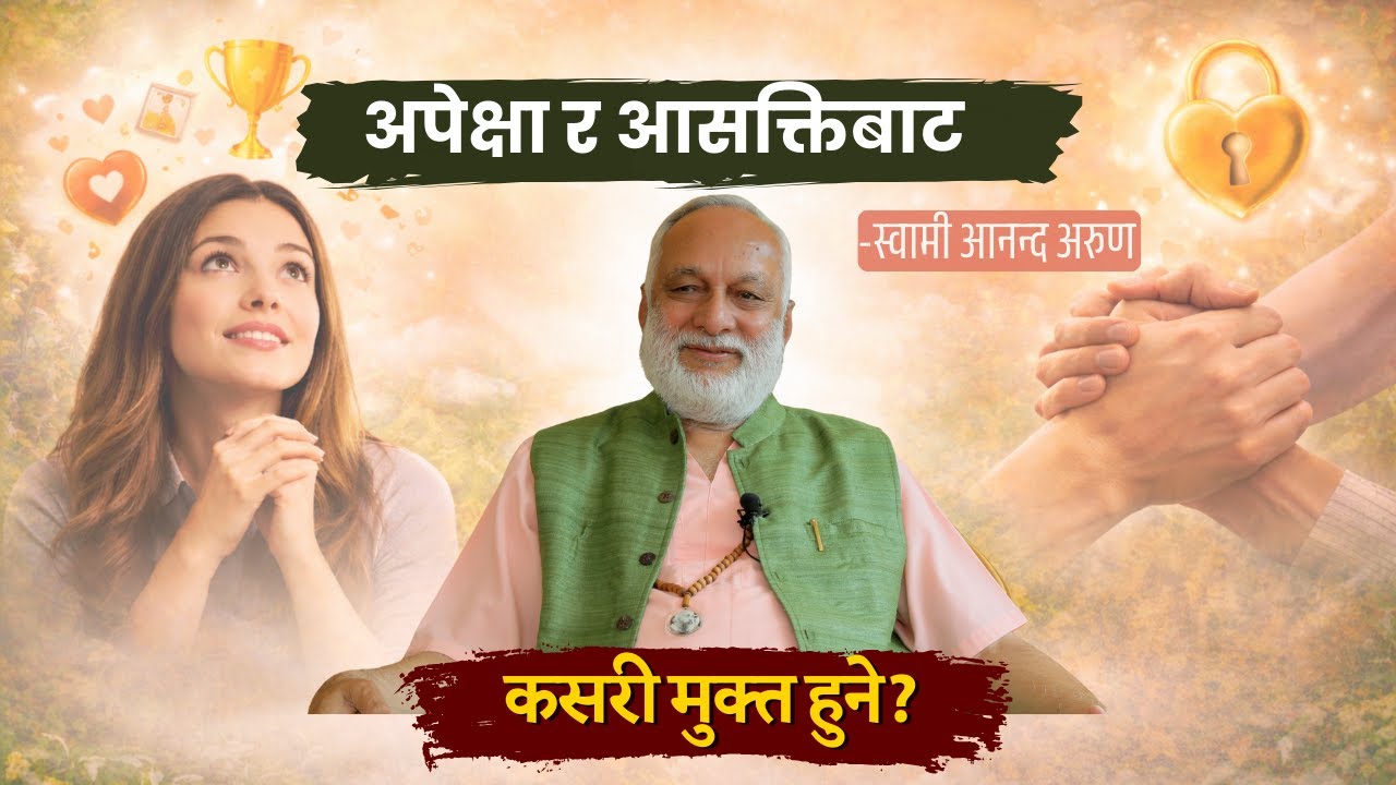 मनलाई शान्त बनाउने उपाय: अपेक्षा र आसक्तिबाट मुक्ति | How to be Free From Expectation and Attachment