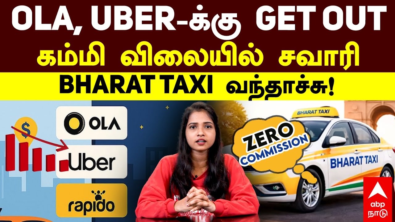 Bharat Taxi | OLA, UBER-க்கு GET OUTஇனி ZERO கமிஷன்கம்மி விலையில் சவாரி! BHARAT TAXI வந்தாச்சு!