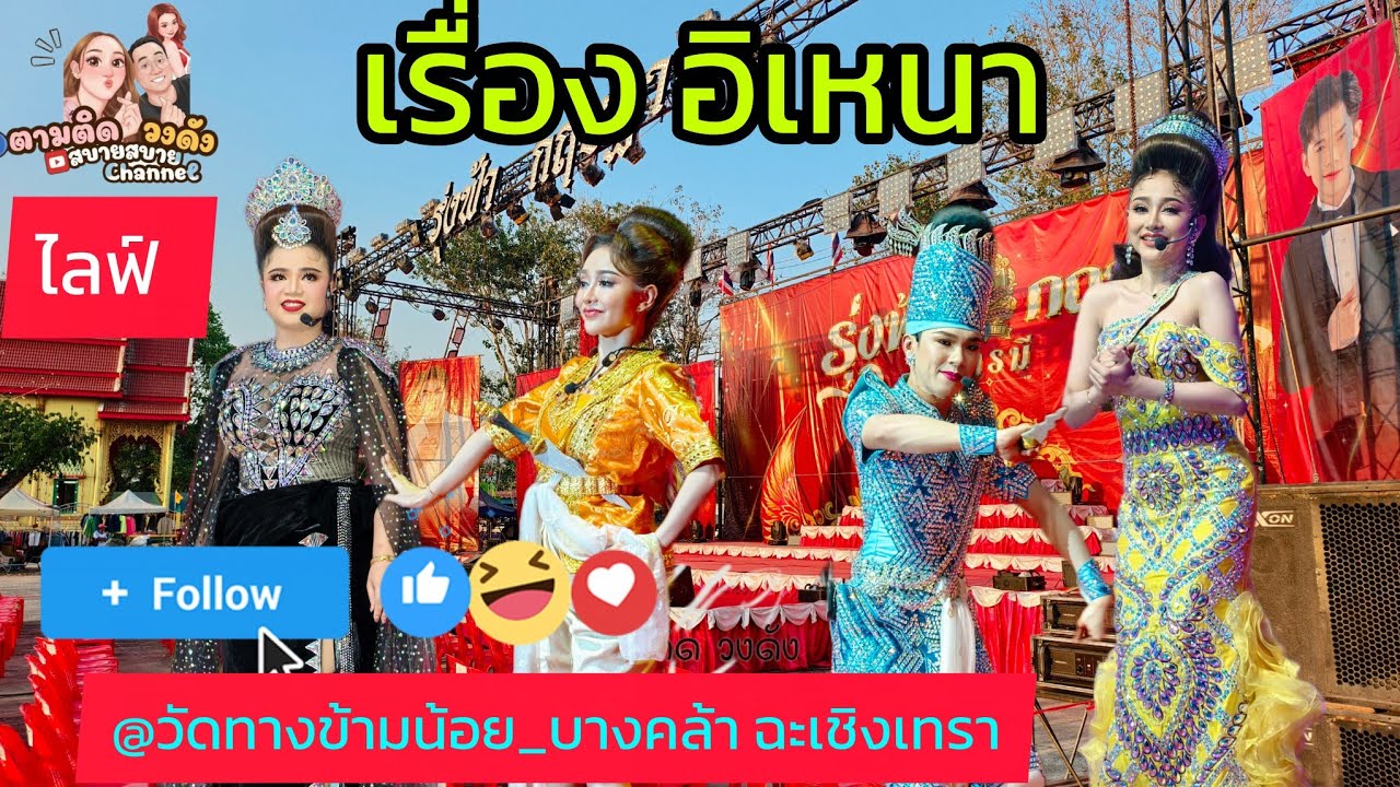 #เรื่องอิเหนา#วัดทางข้ามน้อย_หัวไทร_บางคล้า#นุ่นเนตรชนก #ศรรักเนตรชนกเพชรวิเชียร