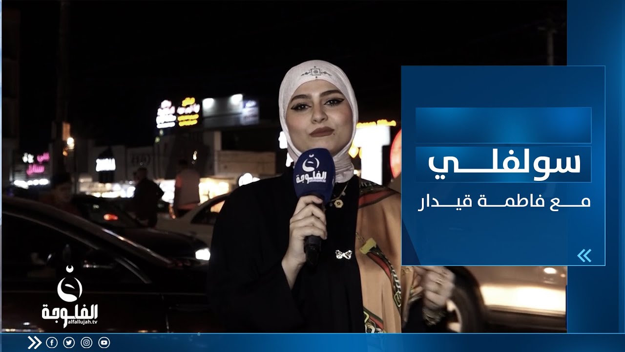 سولفلي || أجواء رمضان من منطقة العامرية ببغداد مع فاطمة قيدار