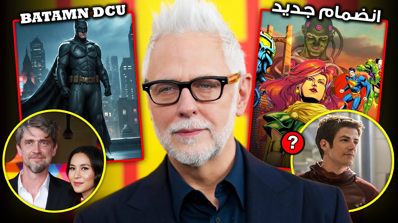 اختيار صناع Batman: The Brave and the Bold وبطل جديد لـ Superman ومفاجأة James Gunn !