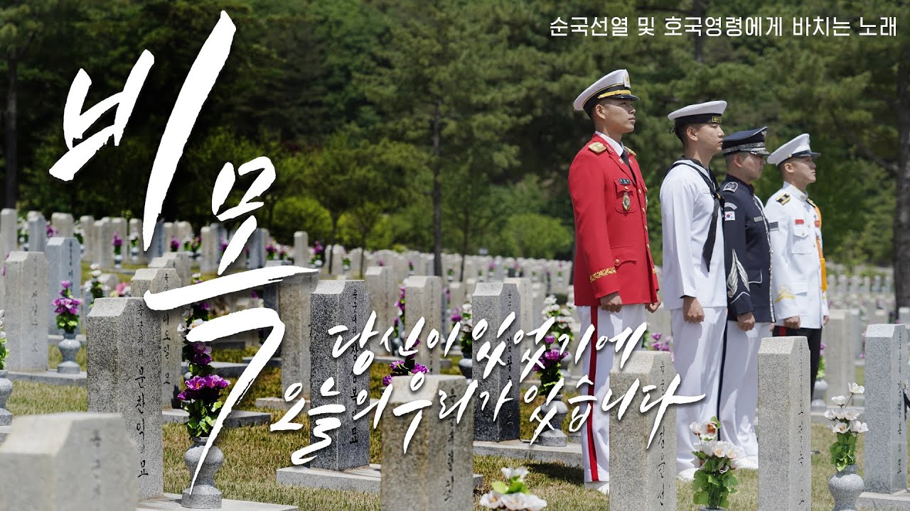 비목, 순국선열 및 호국영령에게 바치는 노래 | 대한민국 국방부