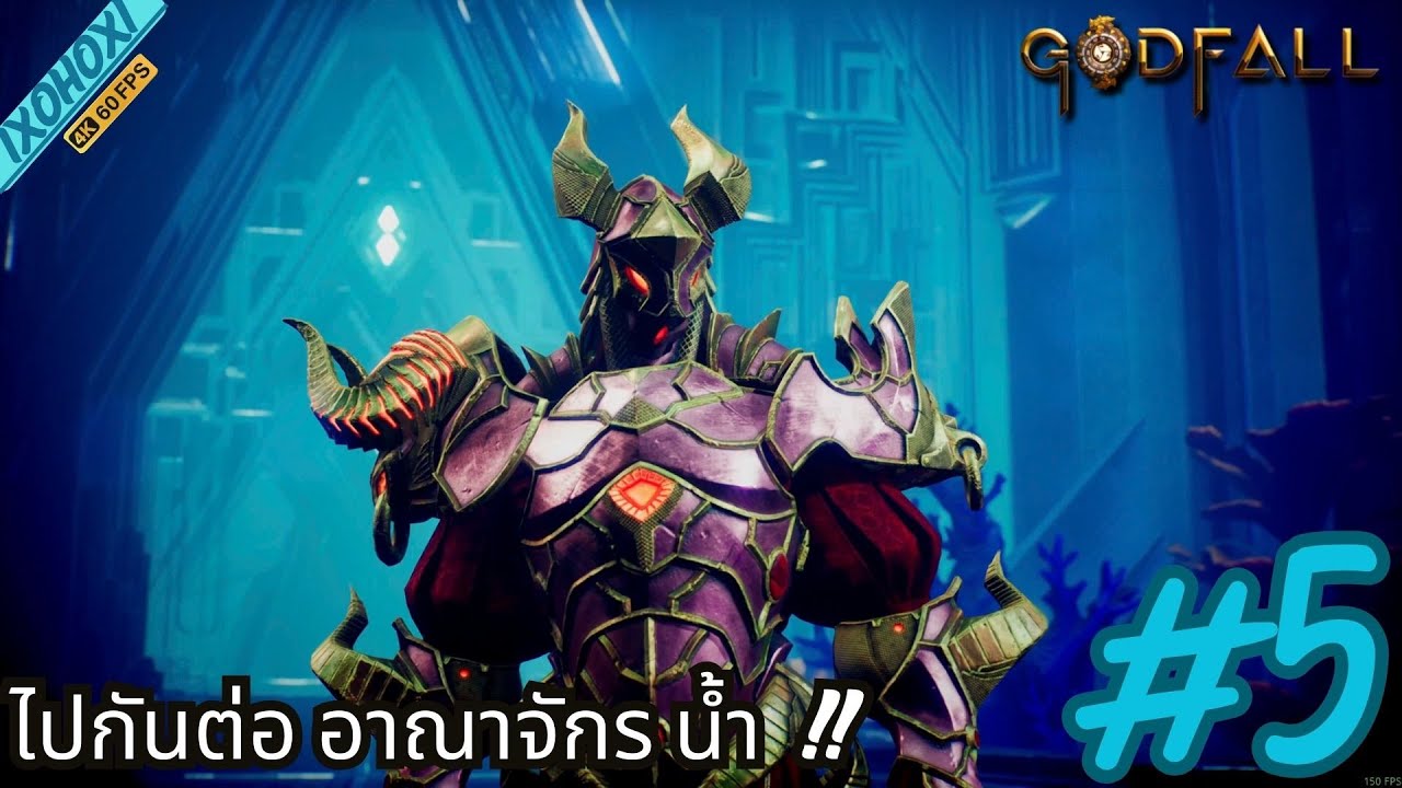 God Fall : ไปกันต่อ อาณาจักร น้ำ !! | Part 5