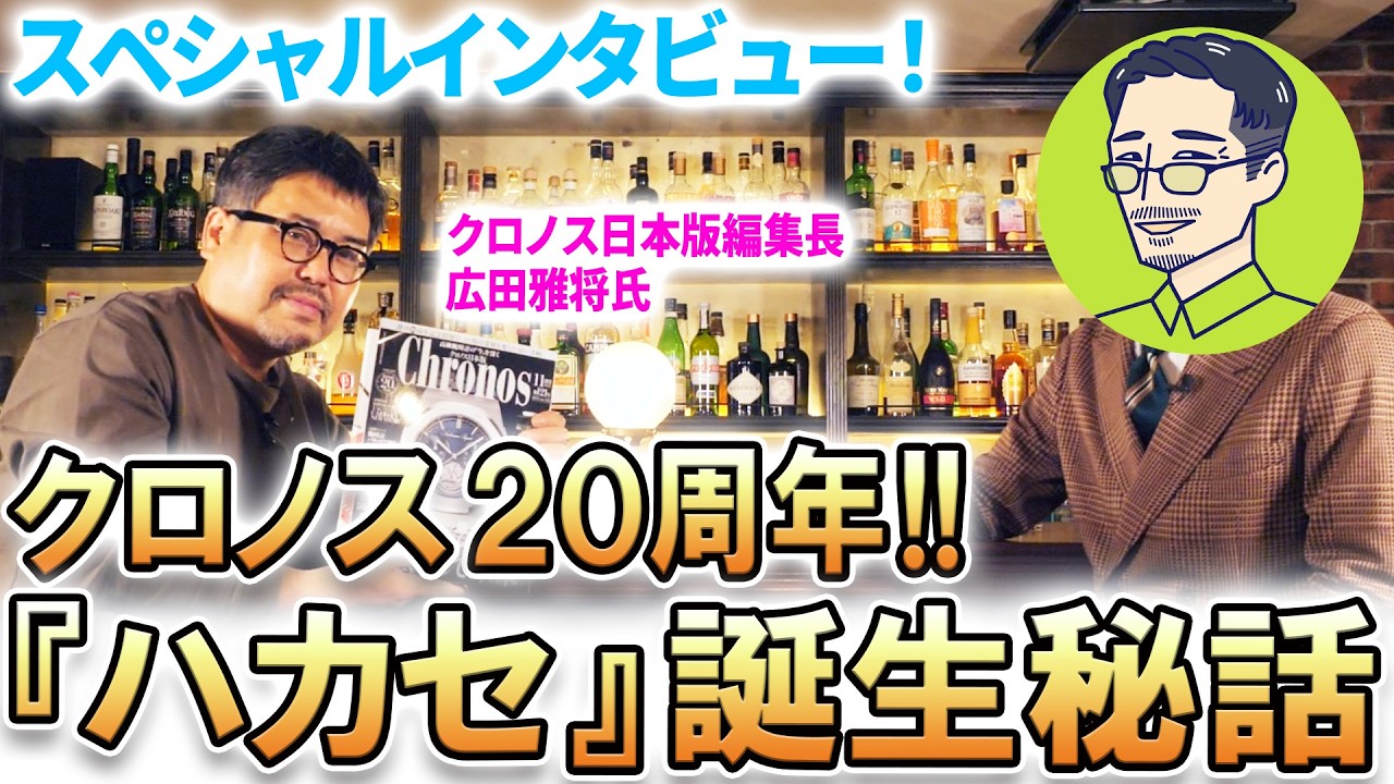 【祝・創刊20周年！】『クロノス日本版』編集長・広田雅将氏が語る日本の時計史と ”時計メディアの未来”！ #クロノス日本版20周年