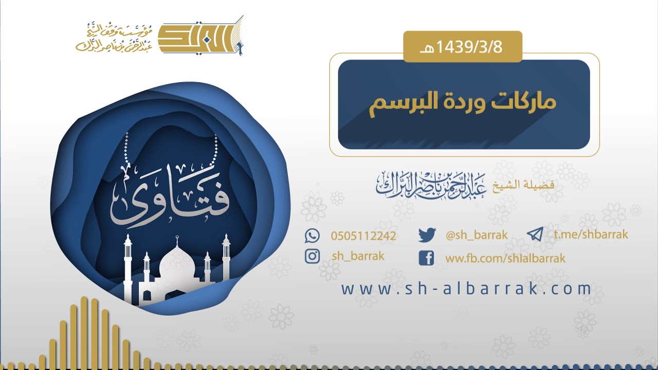 (ماركة وردة البرسيم أو فان كليف)  لفضيلة الشيخ عبدالرحمن بن ناصر البراك 1439/3/8 هـ