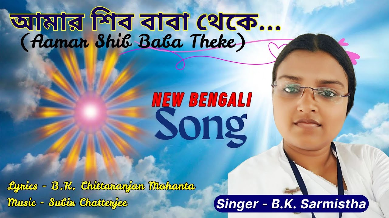 New Bengali BK Song II Aamar Shib Baba Theke II আমার শিব বাবা থেকে II  B K Sarmistha