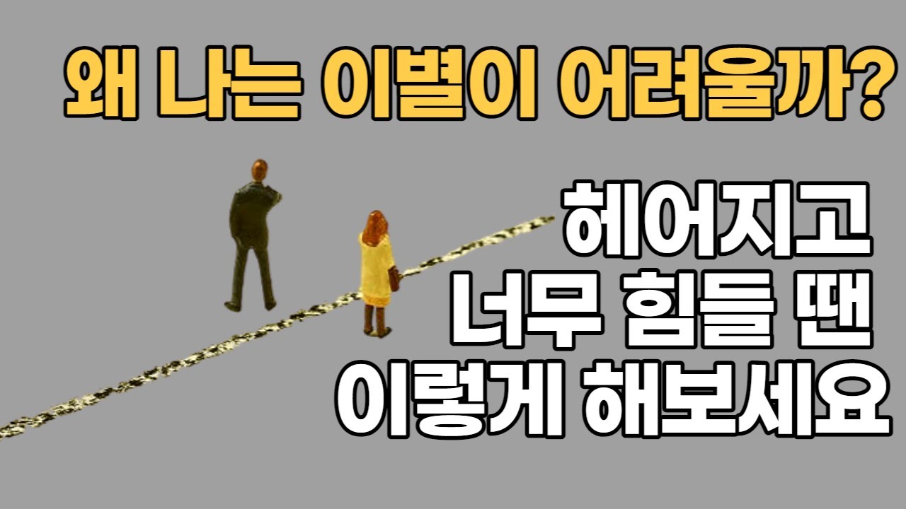 심리학자가 이별을 극복하는 방법- 이별하고힘들때ㅣ상실감극복ㅣ애도과정, 이별을 받아들이는 5단계
