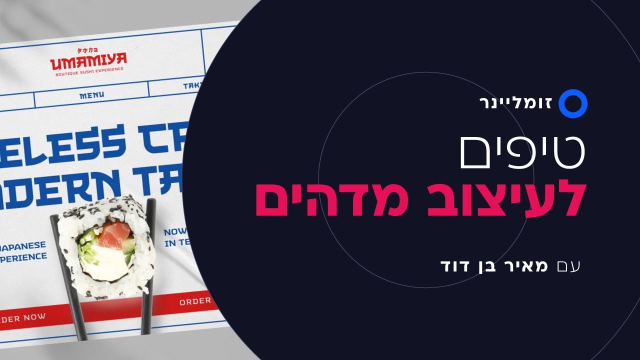 טיפים לעיצוב אתרים מדהים עם מאיר בן דוד | זומליינר
