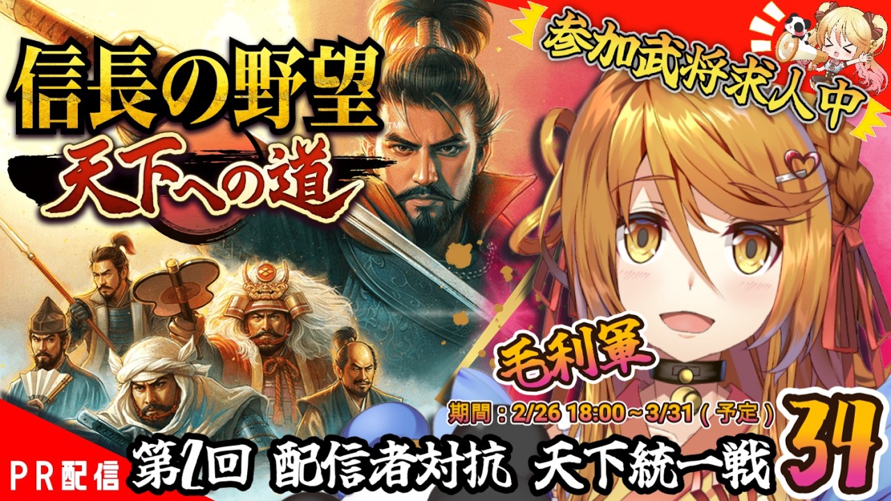 【#信長の野望 】ほやほや頭で…参加者募集中！！『信長の野望 天下への道』㉞【#ななゆvtuber  】#PR
