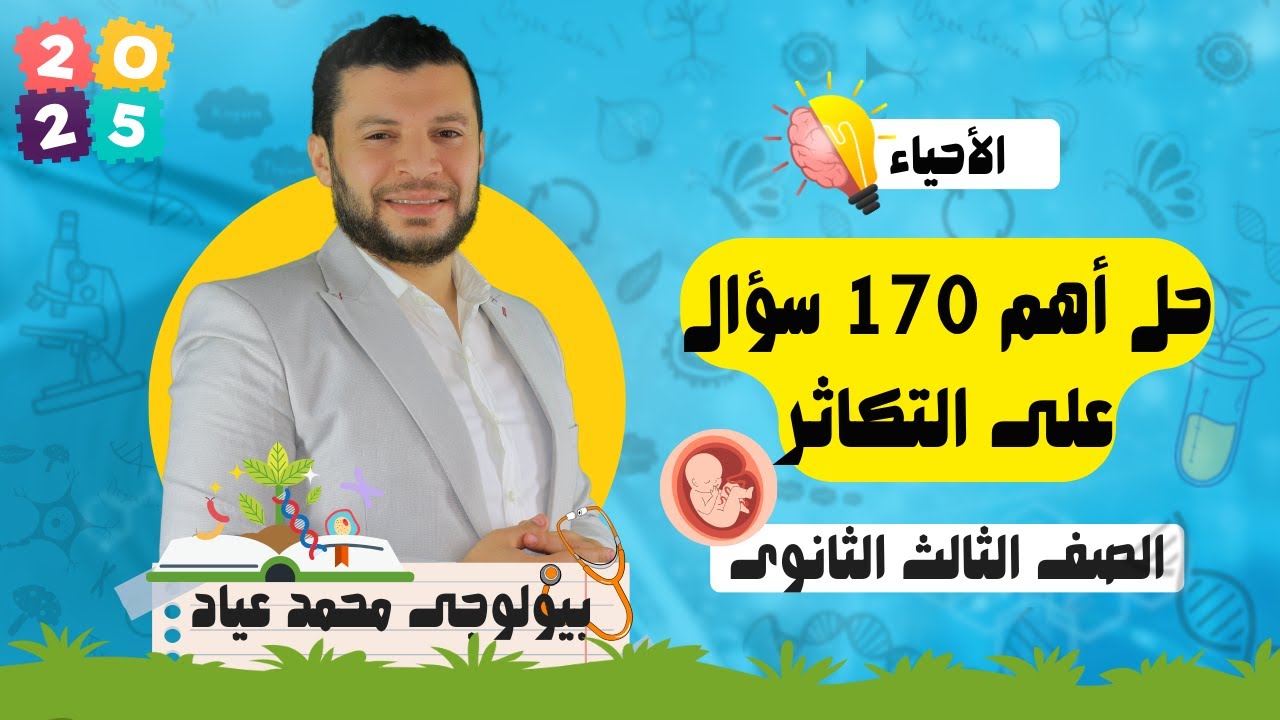 حل أهم 170 سؤال على التكاثر فى الانسان/ من كتاب المرجع والتفوق والمؤسس والتميز وامتحانات سابقة