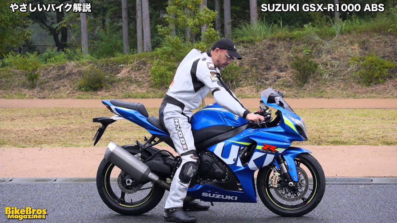やさしいバイク解説：スズキ GSX-R1000 ABS